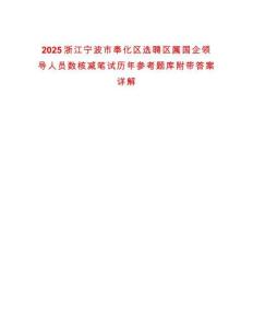 2025浙江寧波市奉化區選聘區屬國企領導人員數核減筆試歷年參考題庫附帶答案詳解