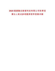 2025福建融合數(shù)智科技有限公司秋季招聘5人筆試參考題庫(kù)附帶答案詳解