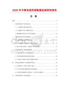 2026年中國電視熒屏數(shù)據(jù)監(jiān)測研究報告