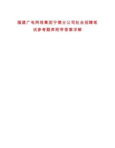 福建廣電網(wǎng)絡(luò)集團寧德分公司社會招聘筆試參考題庫附帶答案詳解