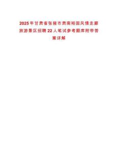 2025年甘肅省張掖市肅南裕固風(fēng)情走廊旅游景區(qū)招聘22人筆試參考題庫(kù)附帶答案詳解