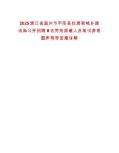 2025浙江省溫州市平陽縣住房和城鄉(xiāng)建設(shè)局公開招聘8名勞務(wù)派遣人員筆試參考題庫附帶答案詳解