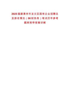 2025福建漳州市龍文區國有企業招聘總及排名情況（06財務崗）筆試歷年參考題庫附帶答案詳解