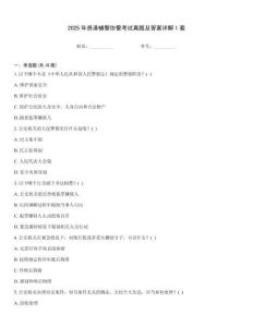 2025年貴港輔警協警考試真題及答案詳解1套