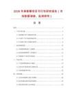 2026年麻香酥項目可行性研究報告（市場數(shù)據(jù)調(diào)查、監(jiān)測研究）