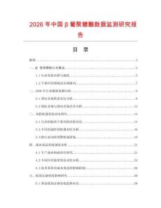 2026年中國(guó)β葡聚糖酶數(shù)據(jù)監(jiān)測(cè)研究報(bào)告