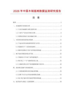 2026年中国木制摇椅数据监测研究报告