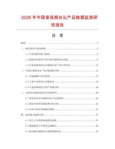 2026年中國音視頻會議產(chǎn)品數(shù)據(jù)監(jiān)測研究報告