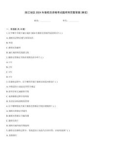 麗江地區(qū)2024年報檢員資格考試題庫附完整答案(典優(yōu))