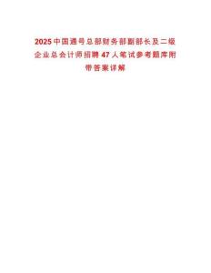 2025中國通號總部財務部副部長及二級企業總會計師招聘47人筆試參考題庫附帶答案詳解