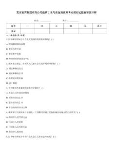 蕪湖前灣集團(tuán)有限公司選聘2名考前自測(cè)高頻考點(diǎn)模擬試題及答案詳解