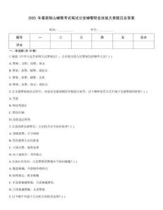 2025 年最新鞍山輔警考試筆試公安輔警職業技能大賽題目及答案