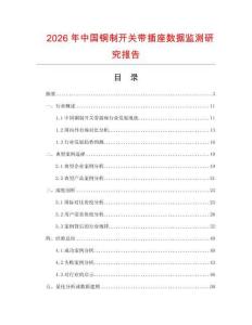 2026年中國銅制開關帶插座數(shù)據(jù)監(jiān)測研究報告