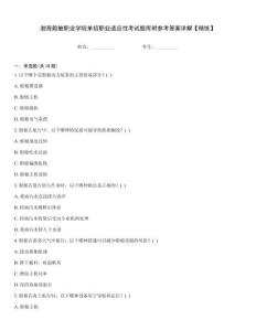 渤海船舶職業(yè)學(xué)院?jiǎn)握新殬I(yè)適應(yīng)性考試題庫(kù)附參考答案詳解【精練】