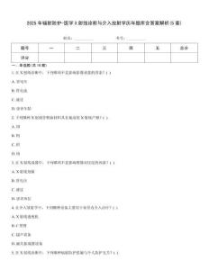 2025年輻射防護-醫學X射線診斷與介入放射學歷年題庫含答案解析(5套)