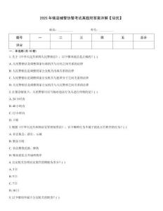 2025年轄縣輔警協警考試真題附答案詳解【培優】