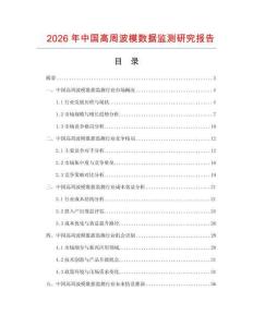 2026年中國高周波模數(shù)據(jù)監(jiān)測研究報告