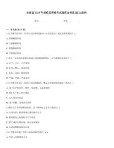 永春縣2024年報檢員資格考試題庫含答案(能力提升)