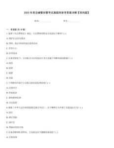 2025年青島輔警協警考試真題附參考答案詳解【預熱題】