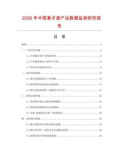 2026年中國象牙瓷產(chǎn)品數(shù)據(jù)監(jiān)測研究報告
