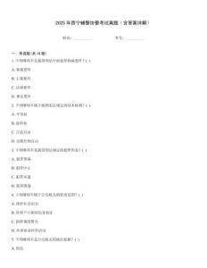 2025年西寧輔警協警考試真題（含答案詳解）