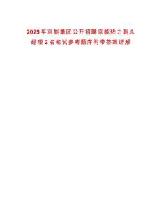 2025年京能集團(tuán)公開招聘京能熱力副總經(jīng)理2名筆試參考題庫附帶答案詳解