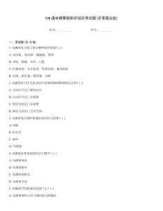 104道電梯基礎(chǔ)知識(shí)培訓(xùn)考試題(含答案出處)