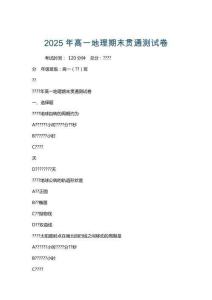2025年高一地理期末貫通測(cè)試卷