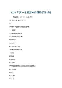 2025年高一地理期末榮耀登頂測試卷