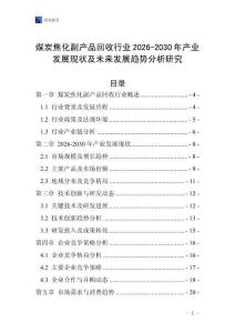 煤炭焦化副產品回收行業2026-2030年產業發展現狀及未來發展趨勢分析研究