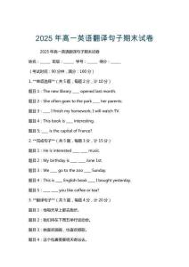 2025年高一英語翻譯句子期末試卷