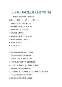 2025年九年級(jí)歷史期末永垂不朽試卷