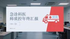 急診科醫師質控年終匯報