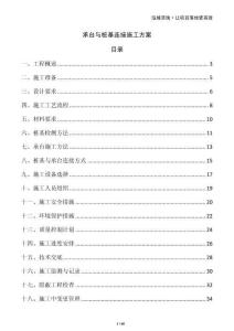 承臺(tái)與樁基連接施工方案