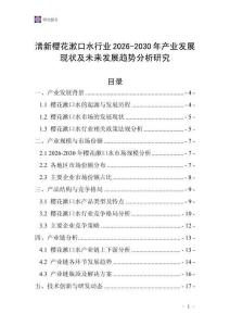 清新櫻花漱口水行業(yè)2026-2030年產(chǎn)業(yè)發(fā)展現(xiàn)狀及未來發(fā)展趨勢分析研究