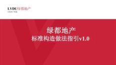 裝飾裝修及防水節點標準構造做法指引培訓
