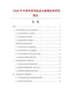 2026年中國單把浴盆龍頭數(shù)據(jù)監(jiān)測研究報(bào)告