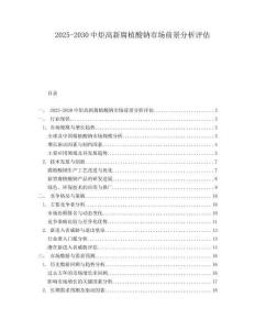 2025-2030中炬高新腐植酸鈉市場前景分析評估