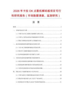 2026年卡拉OK點歌機解碼板項目可行性研究報告（市場數(shù)據(jù)調查、監(jiān)測研究）