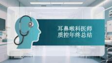 耳鼻喉科醫師質控年終總結