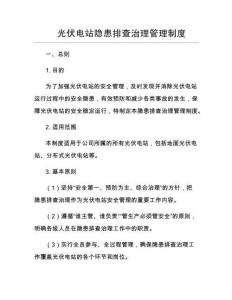 光伏電站隱患排查治理管理制度