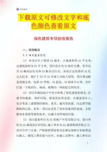 綠色建筑專項(xiàng)驗(yàn)收?qǐng)?bào)告