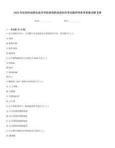 2025年杭州科技職業(yè)技術(shù)學(xué)院?jiǎn)握新殬I(yè)傾向性考試題庫(kù)附參考答案詳解【滿(mǎn)