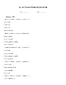 站務(wù)人員應(yīng)急處置應(yīng)用解析考試題庫及答案