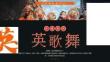 非遺文化漢族舞蹈英歌舞