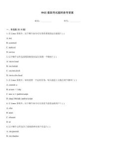 RHCE最新考試題附參考答案