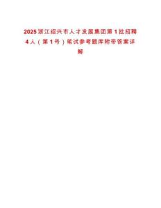 2025浙江紹興市人才發展集團第1批招聘4人（第1號）筆試參考題庫附帶答案詳解