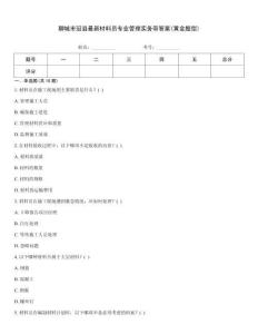 聊城市冠縣最新材料員專業(yè)管理實務(wù)帶答案(黃金題型)