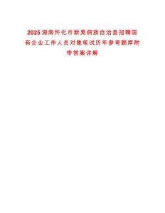 2025湖南懷化市新晃侗族自治縣招聘國有企業(yè)工作人員對象筆試歷年參考題庫附帶答案詳解