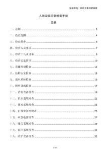 人防設(shè)施日常檢查手冊(cè)